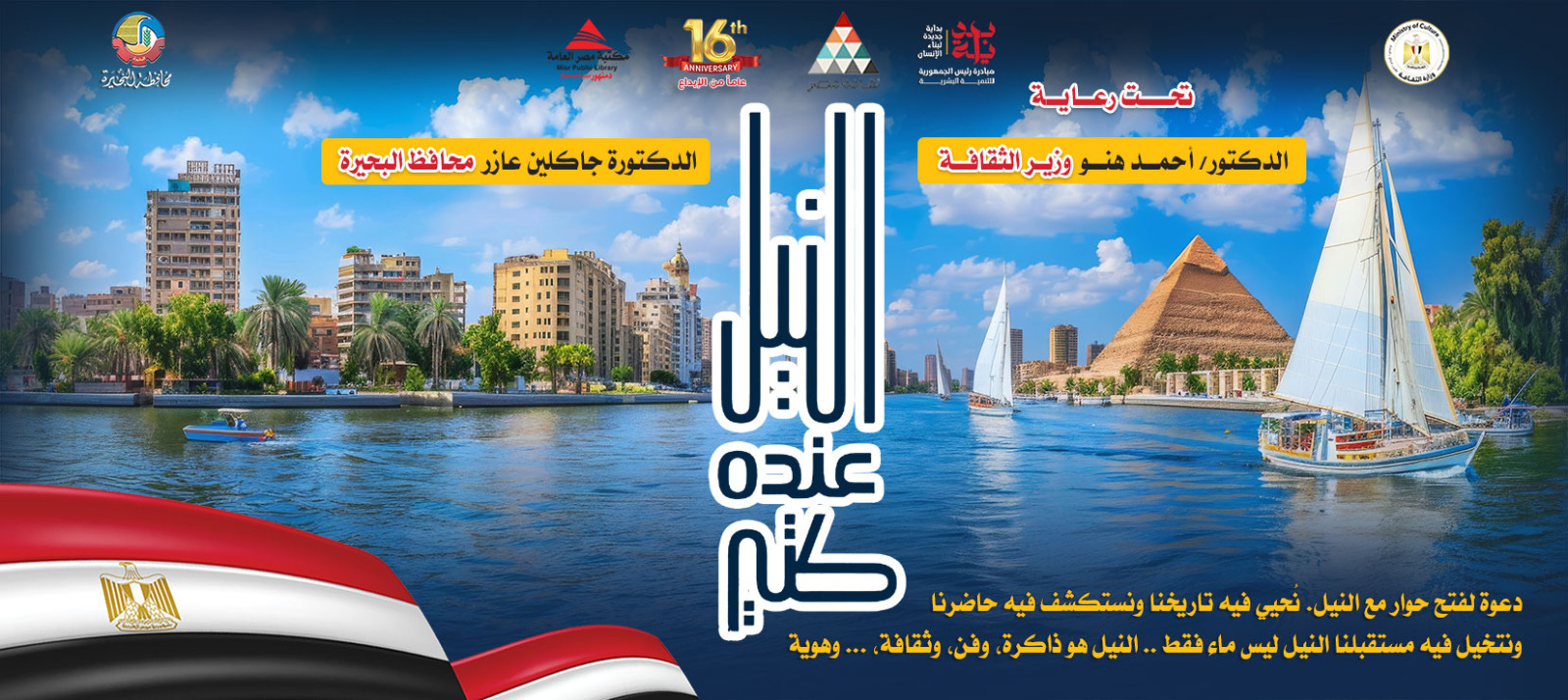  النيل.. لعزة الهوية المصرية
